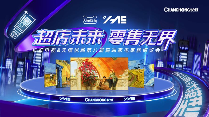 长虹电视天猫渠道零售表现亮眼，产品力驱动增长新篇章